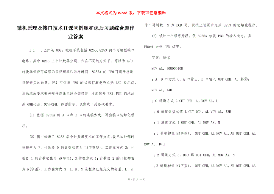 微机原理及接口技术II课堂例题和课后习题综合题作业答案_第1页