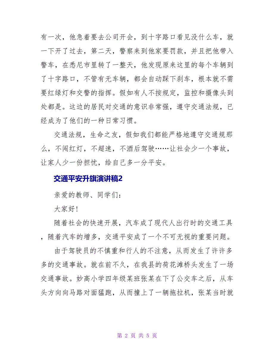 交通安全升旗演讲稿范文.doc_第2页