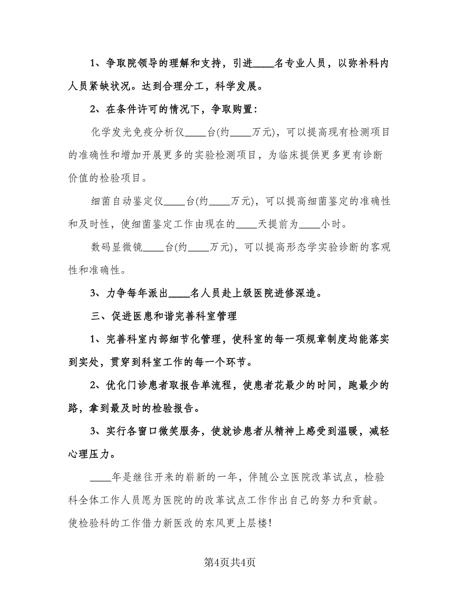 医院检验科年度工作计划标准模板（二篇）.doc_第4页