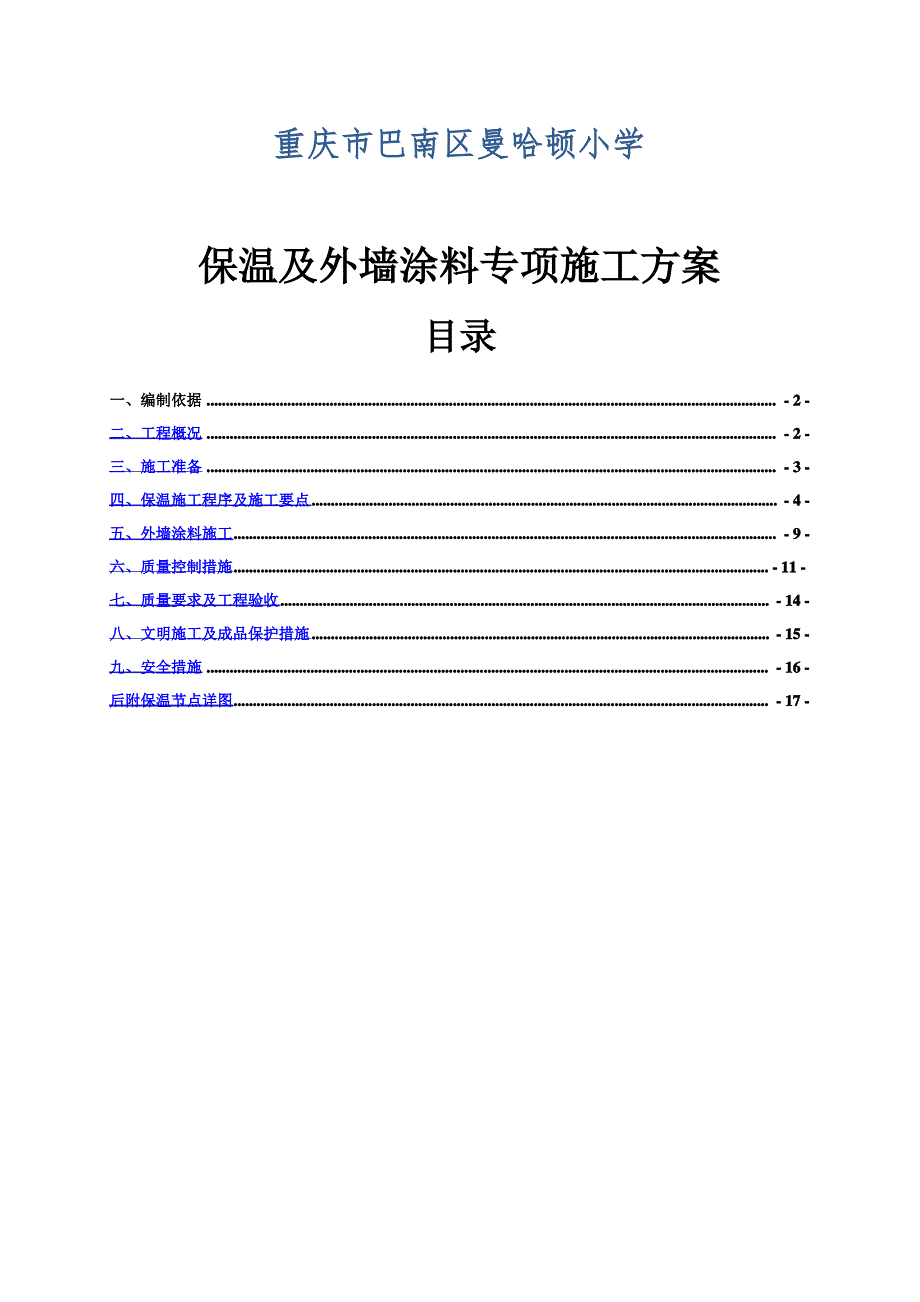 保温和外墙涂料施工方案_第1页