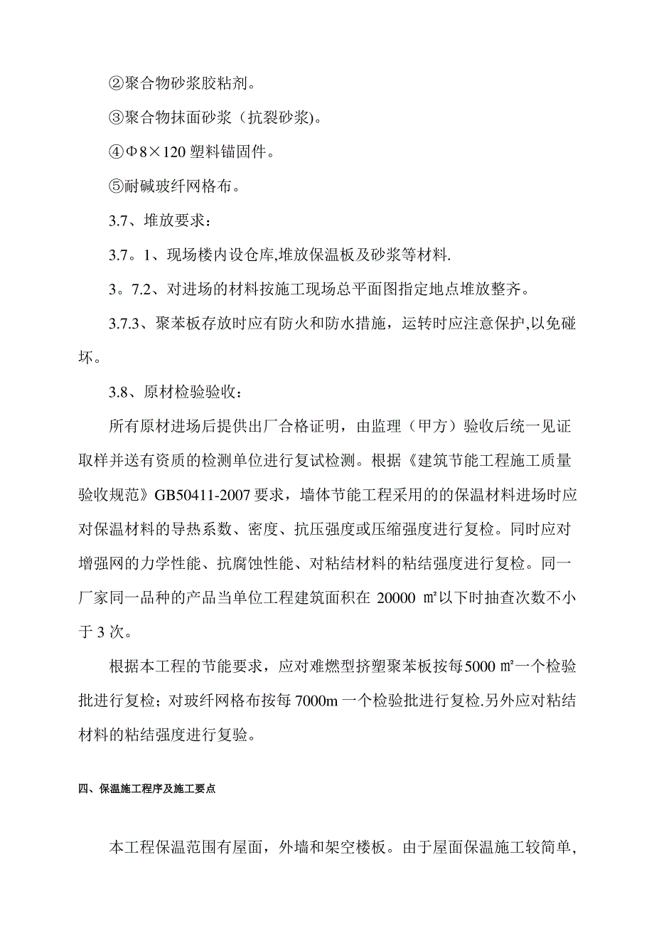 保温和外墙涂料施工方案_第4页