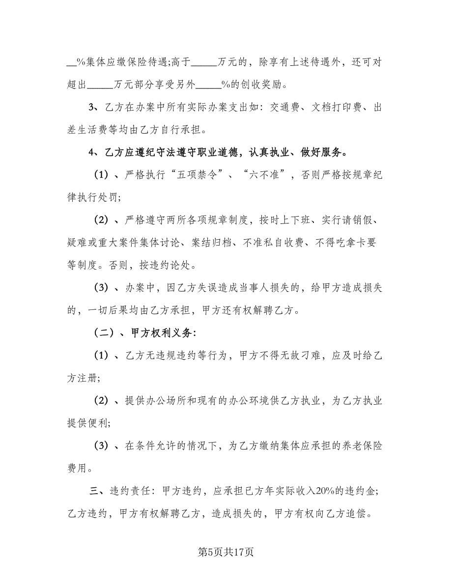 北京市律师聘用协议模板（四篇）.doc_第5页