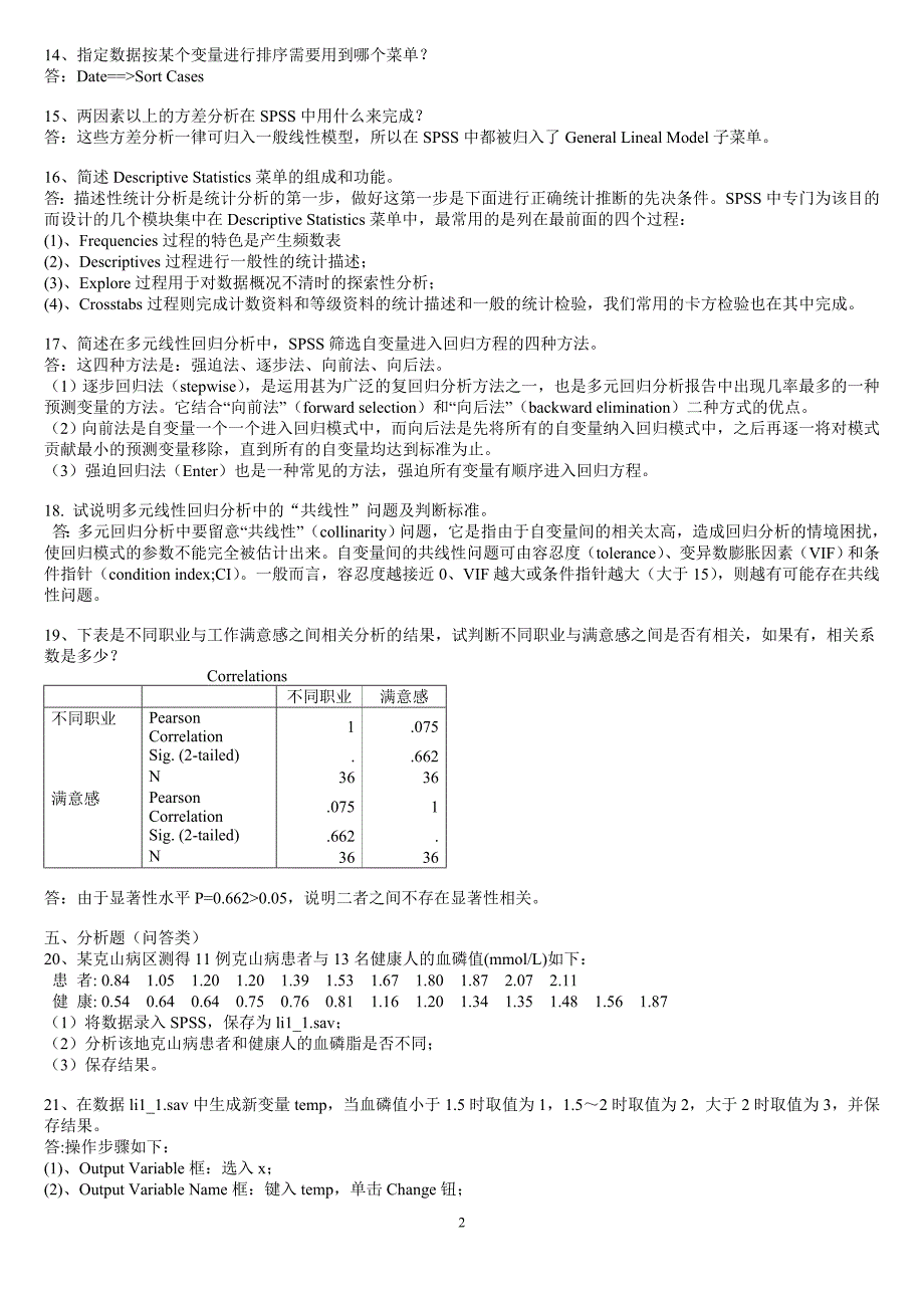 《spss统计软件》练习题库及答案_第2页