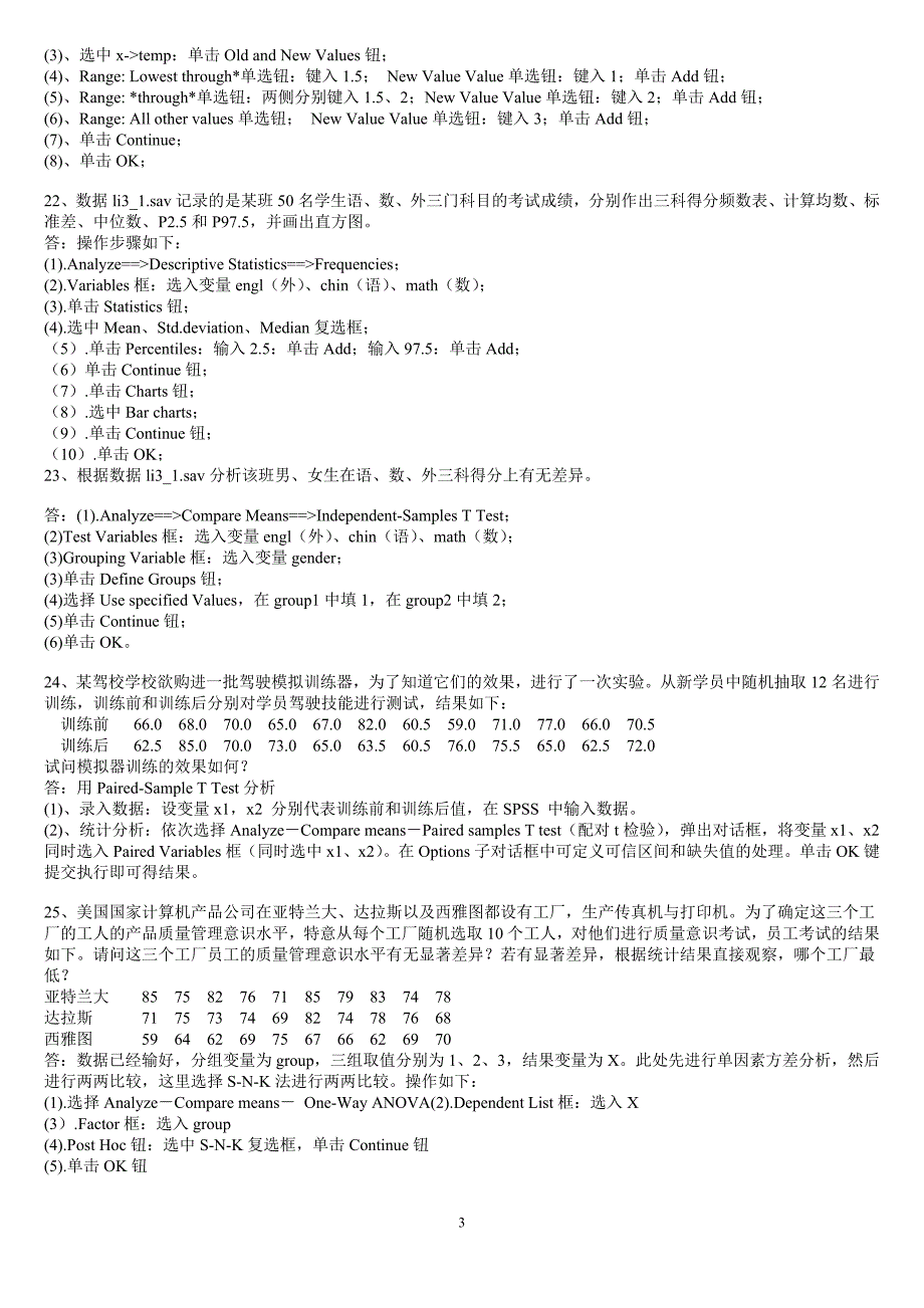 《spss统计软件》练习题库及答案_第3页