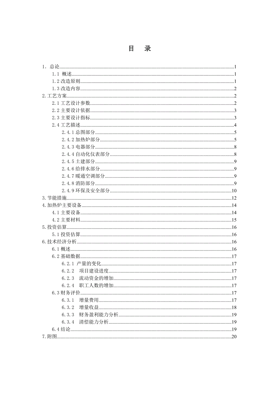 鞍山市第三轧钢有限公司加热炉改造项目可行性研究报告含全套设计图纸_第3页