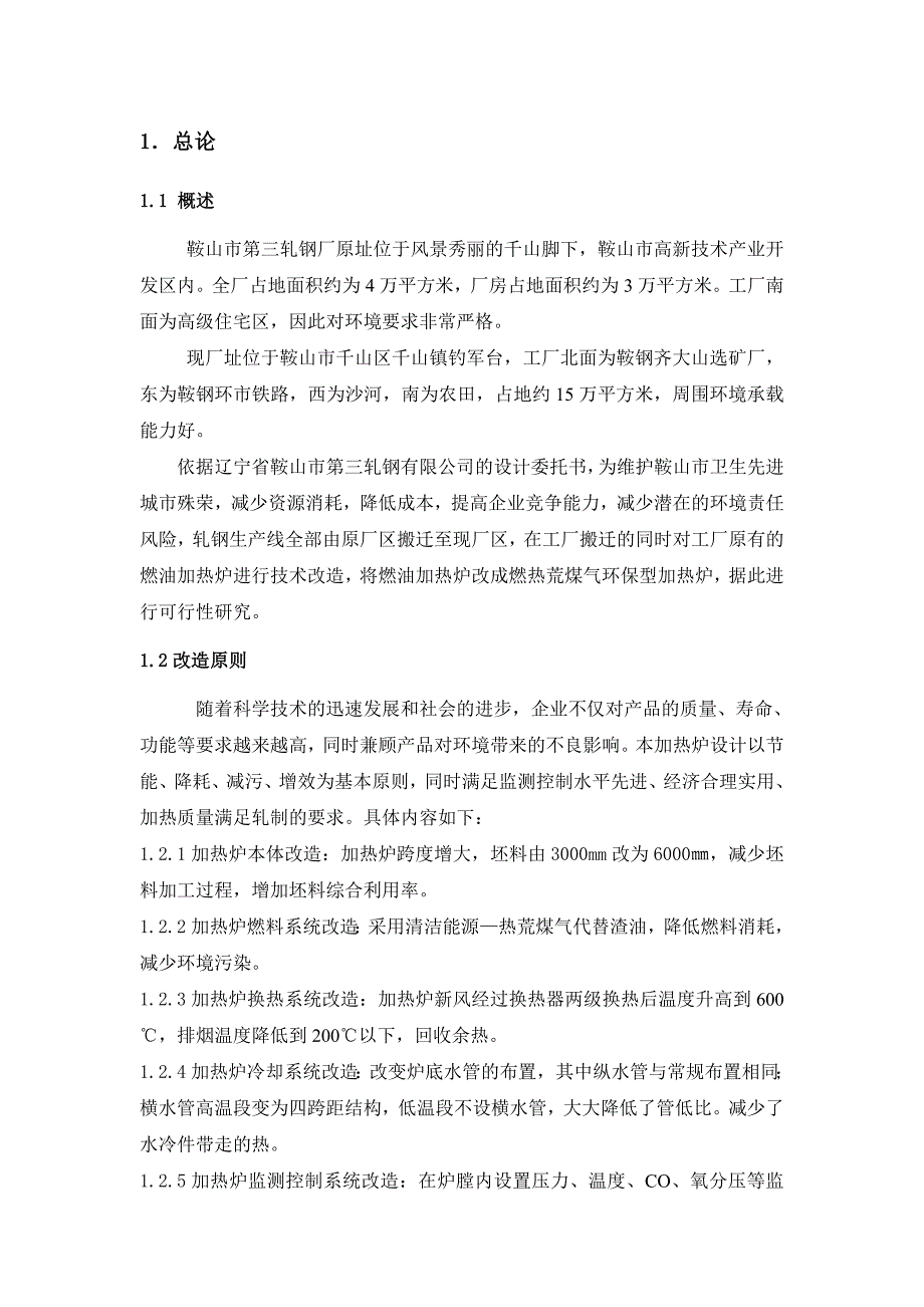 鞍山市第三轧钢有限公司加热炉改造项目可行性研究报告含全套设计图纸_第4页