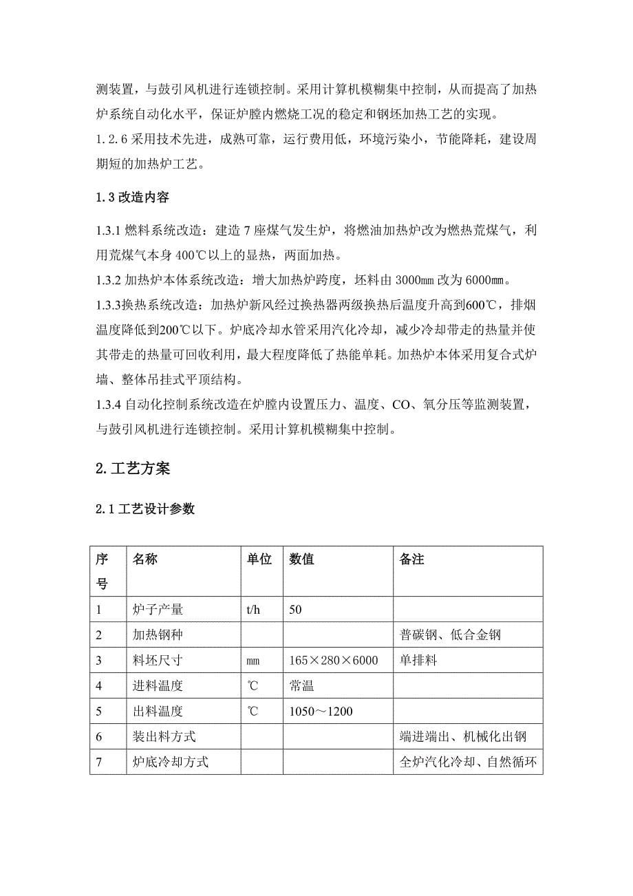 鞍山市第三轧钢有限公司加热炉改造项目可行性研究报告含全套设计图纸_第5页