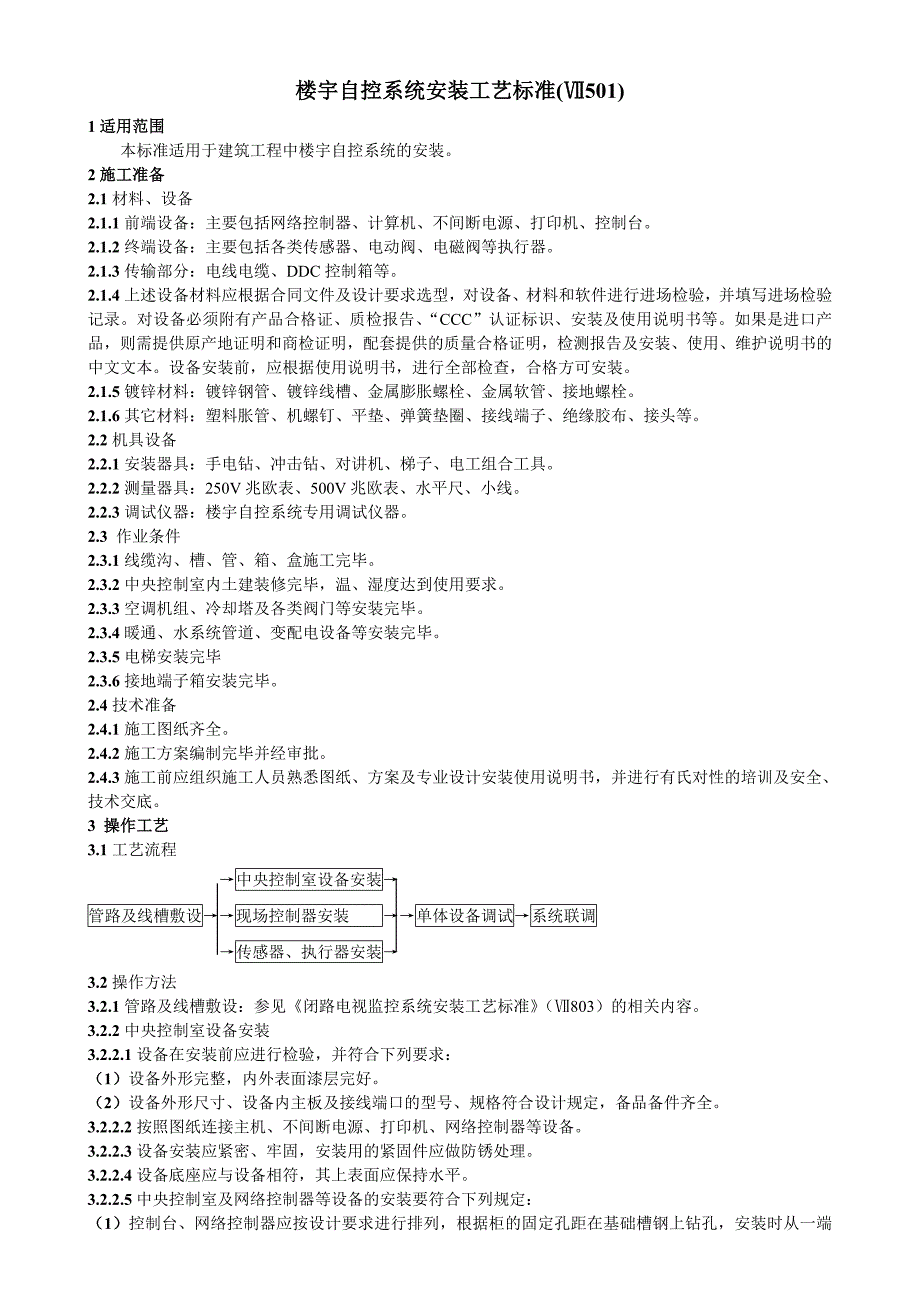 楼控自控系统安装工艺标准_第1页