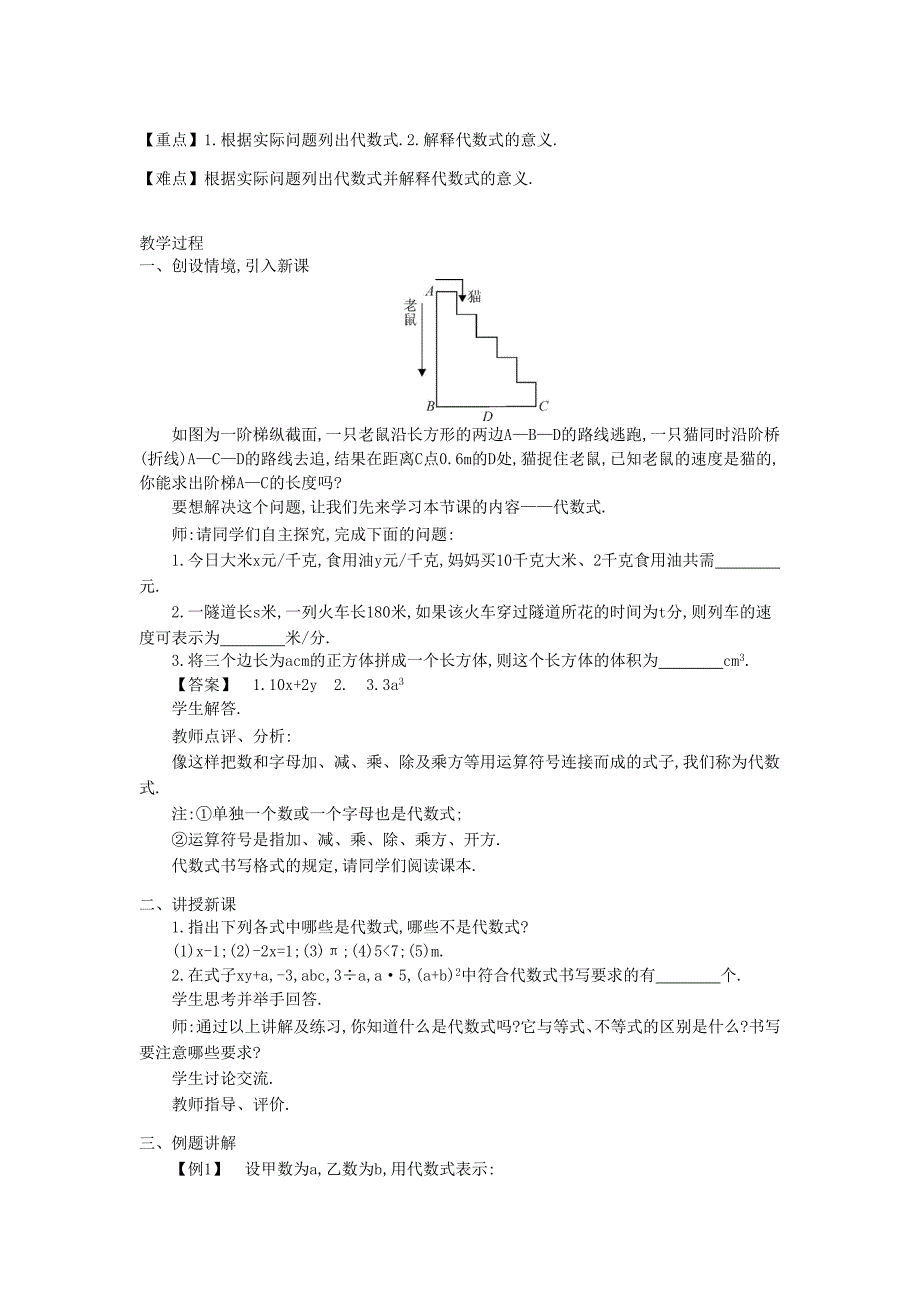 2019年(秋)七年级数学上册2.1代数式教学设计(新版)沪科版_第4页