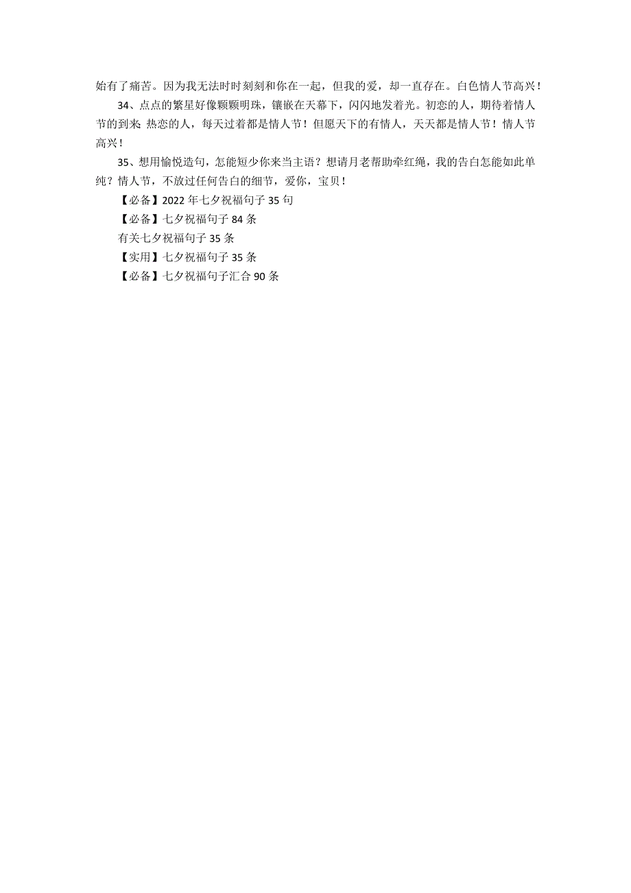 (必备)七夕祝福句子锦集35条(七夕祝福语句子)_第3页