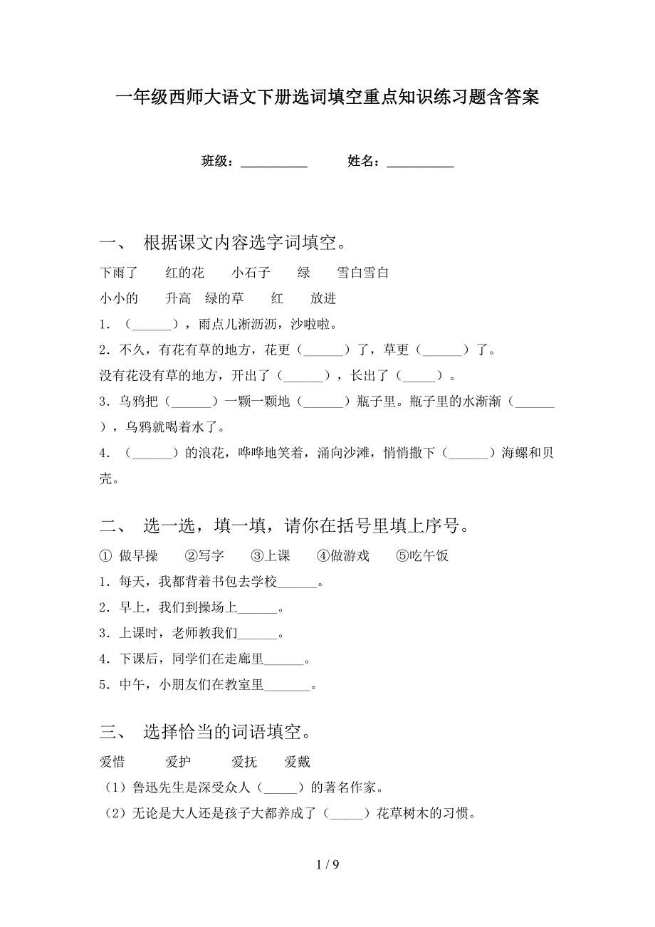 一年级西师大语文下册选词填空重点知识练习题含答案_第1页