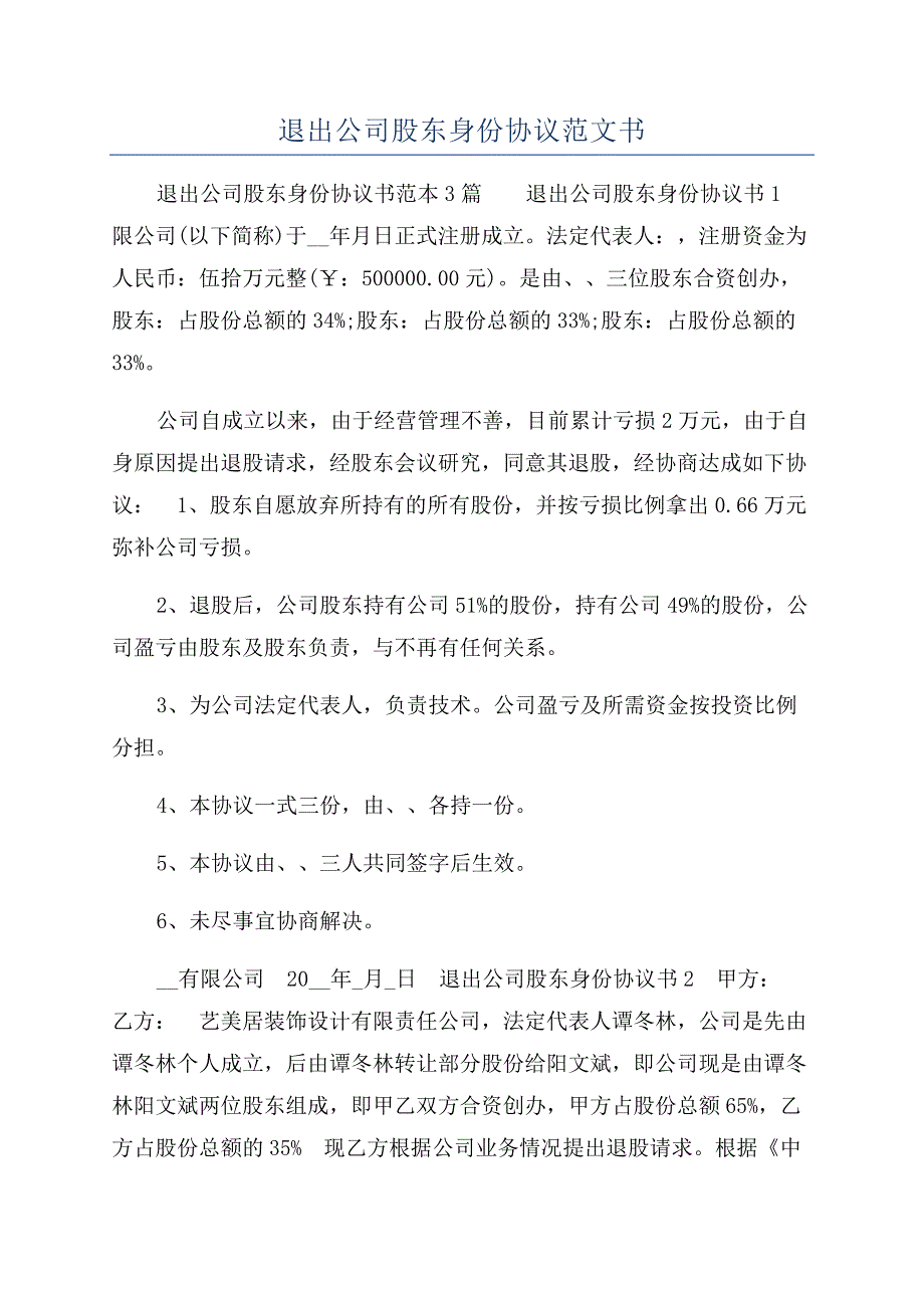 退出公司股东身份协议范文书.docx_第1页