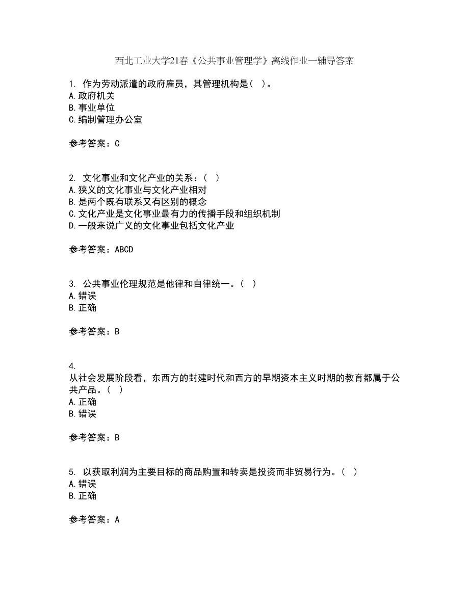 西北工业大学21春《公共事业管理学》离线作业一辅导答案98_第1页