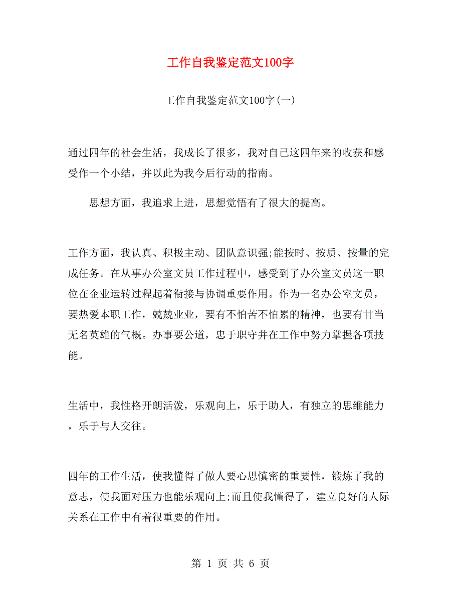 工作自我鉴定范文100字.doc_第1页