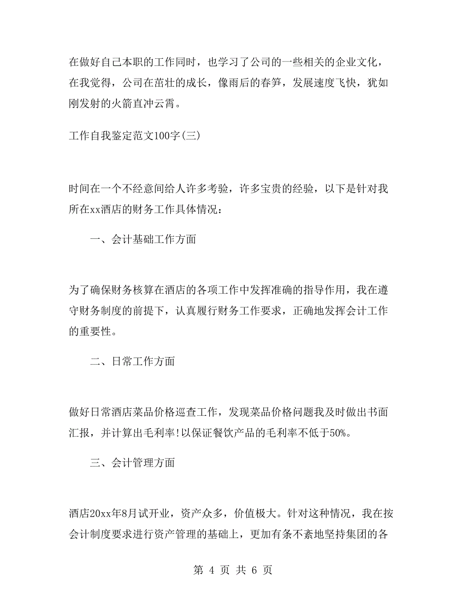 工作自我鉴定范文100字.doc_第4页