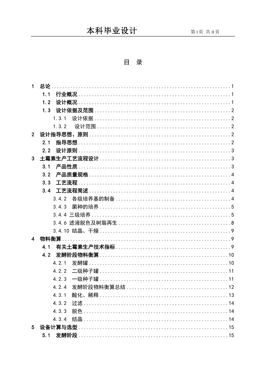 年产850吨土霉素生产工程初步工艺设计-设计说明书.doc_第1页