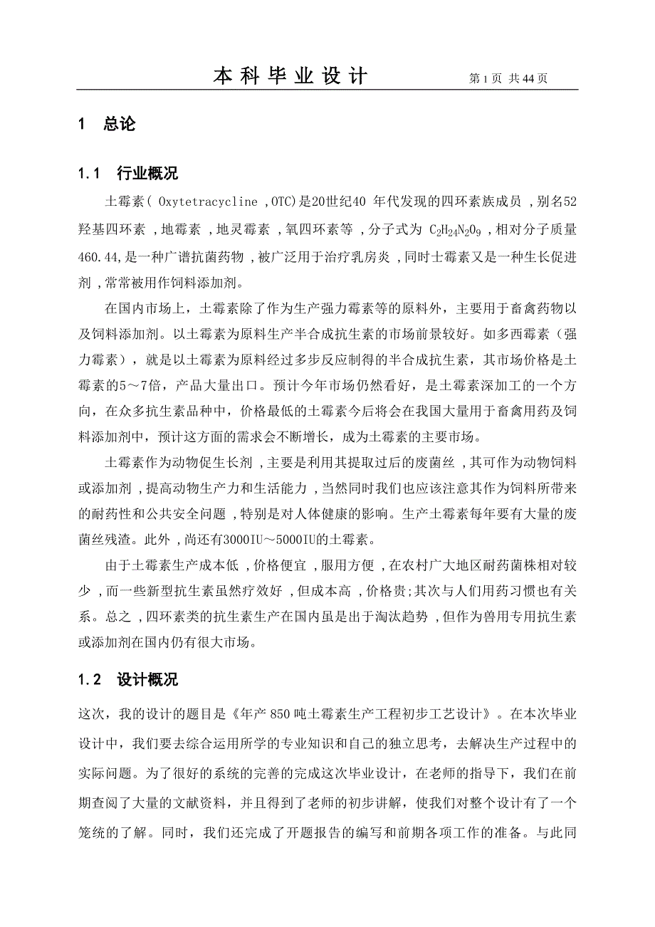 年产850吨土霉素生产工程初步工艺设计-设计说明书.doc_第3页