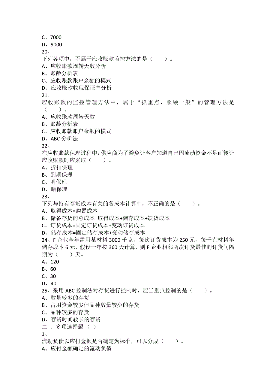 中级财务管理章节练习第07章营运资金管理_第4页