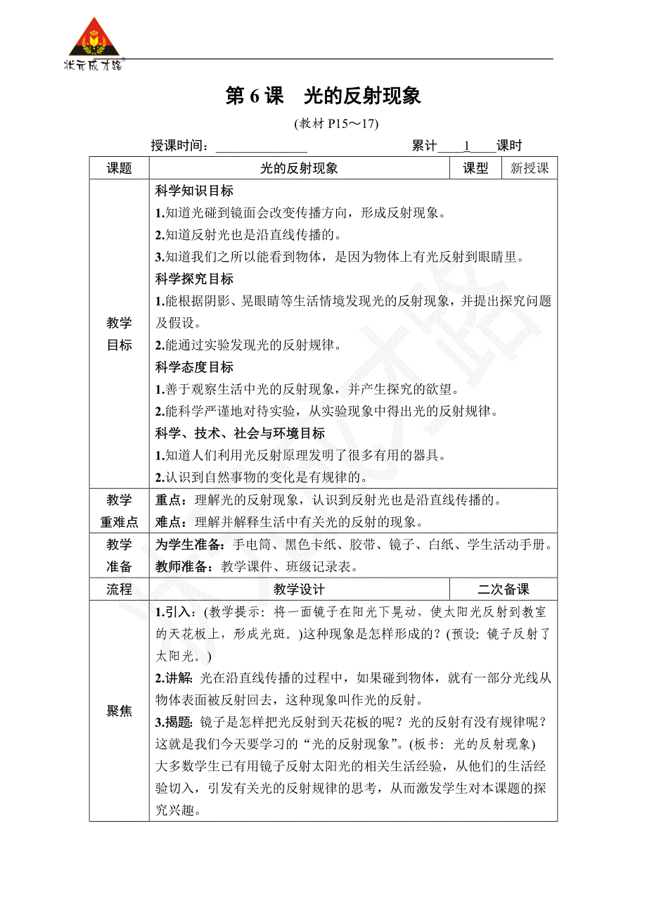 小学科学教案《第6课光的反射现象》教学设计2023_第1页