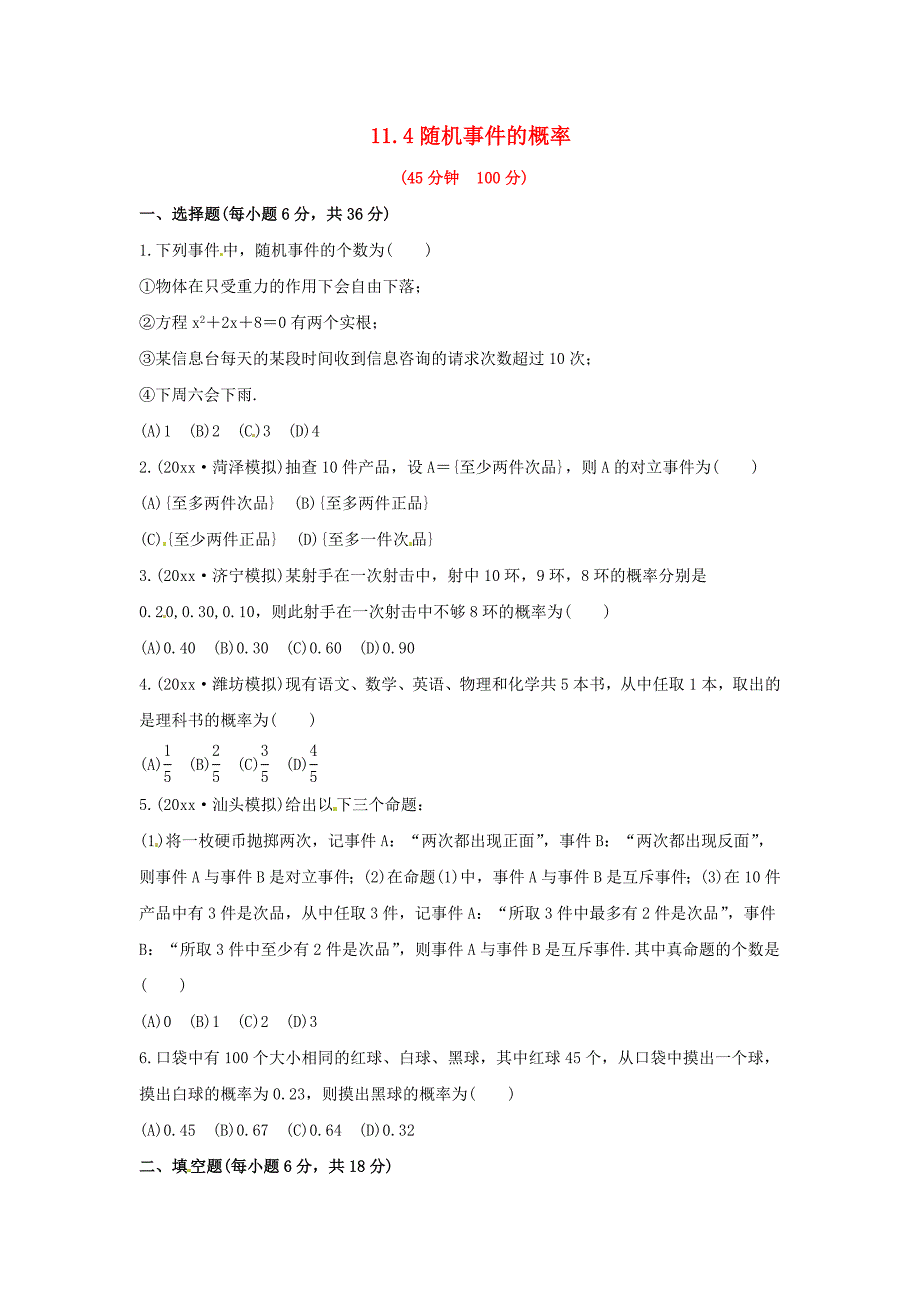 新编人教B版高三数学理科一轮复习随机事件的概率专题练习含答案_第1页