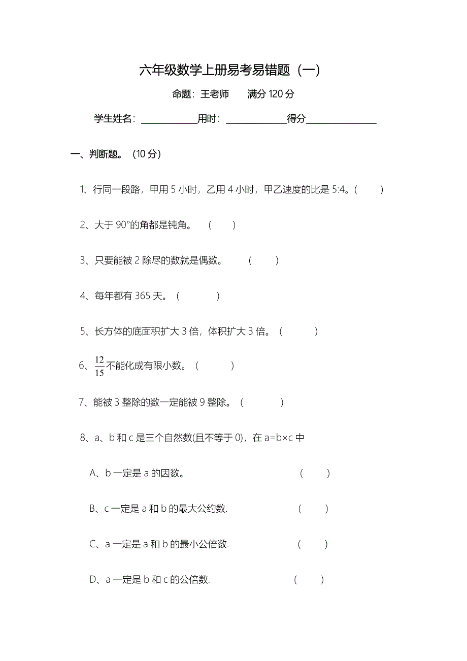 六年级数学上册易考易错题(一)_第1页