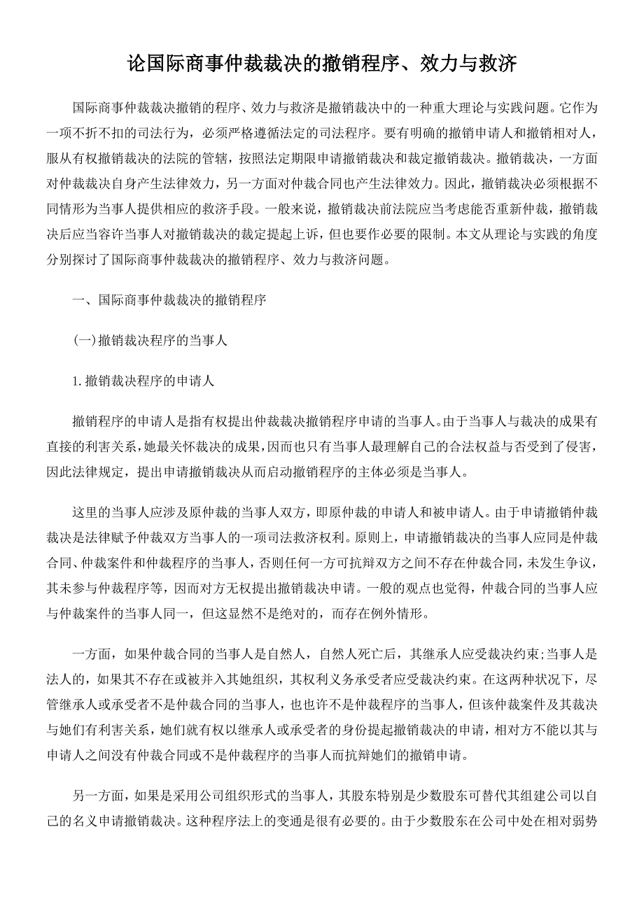 论国际商事仲裁裁决的撤销程序、效力与救济_第1页