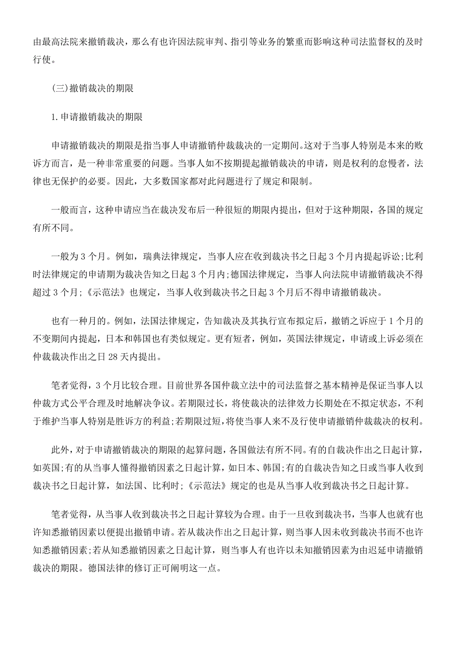 论国际商事仲裁裁决的撤销程序、效力与救济_第4页