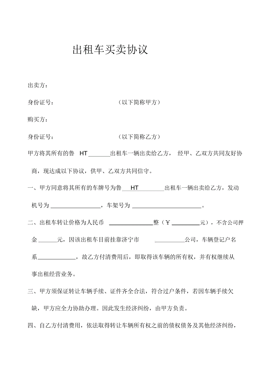 出租车买卖协议_第1页