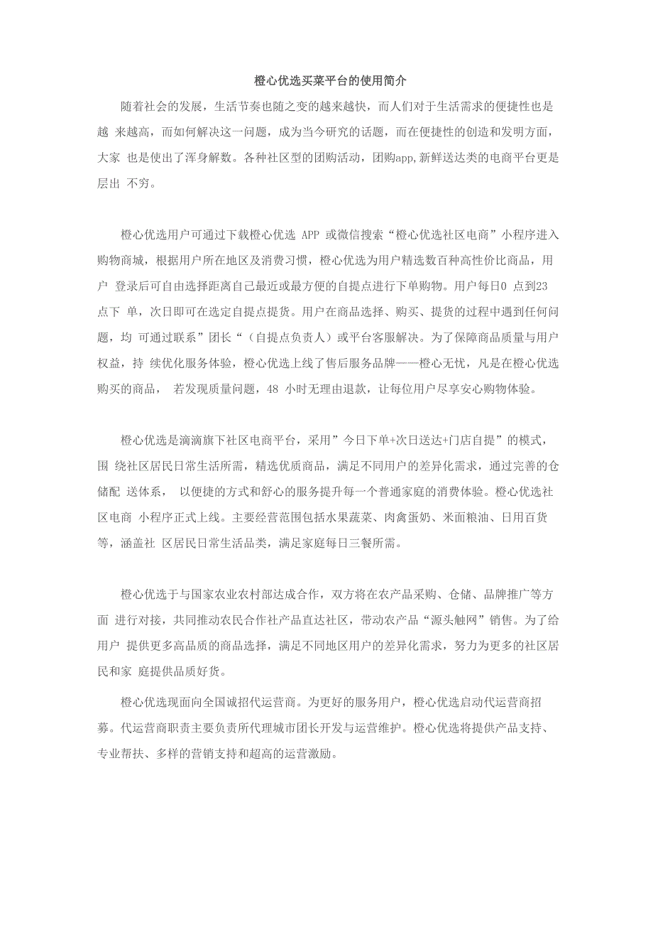 橙心优选买菜平台的使用简介_第1页