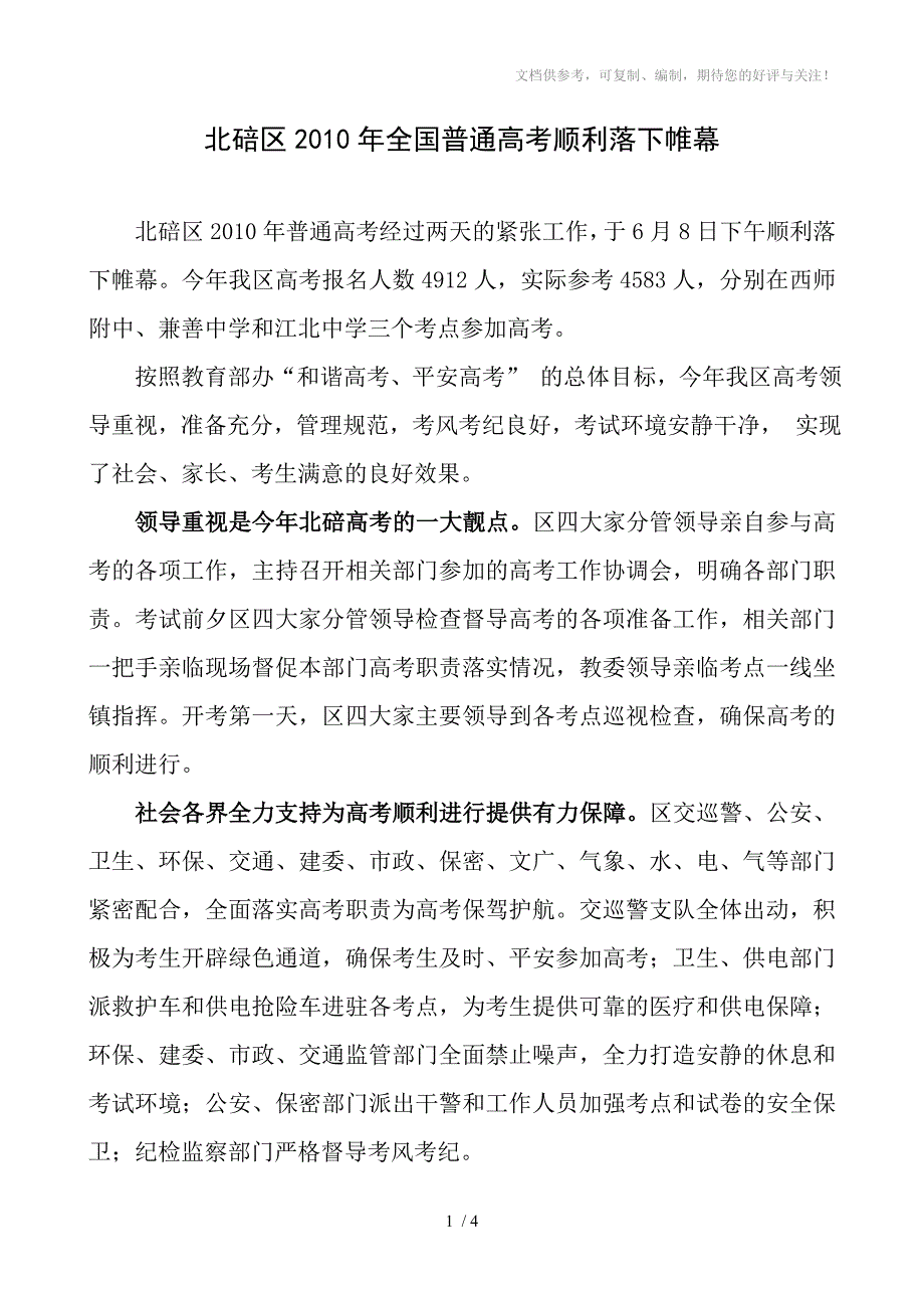 北碚区2考010年全国普通高考顺利落下帷幕试_第1页