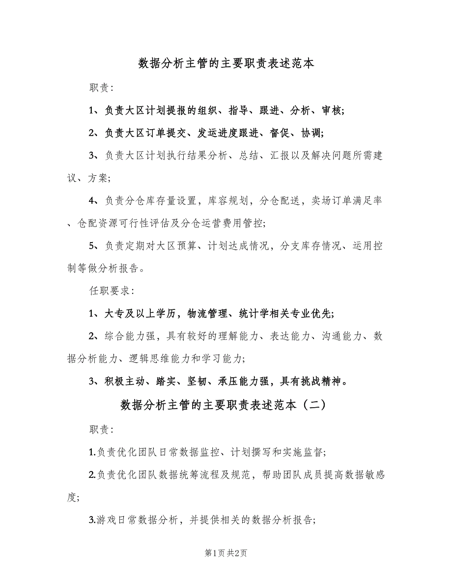 数据分析主管的主要职责表述范本（2篇）.doc_第1页