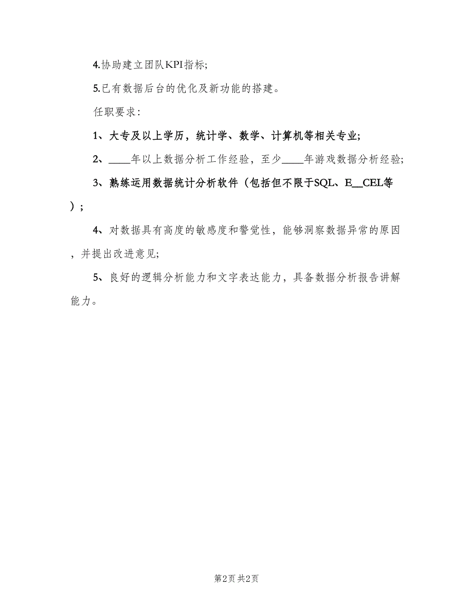 数据分析主管的主要职责表述范本（2篇）.doc_第2页