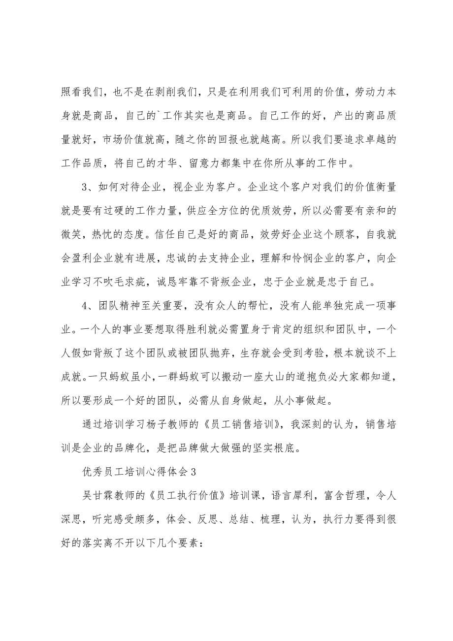 优秀员工培训心得体会（4篇）.docx_第5页