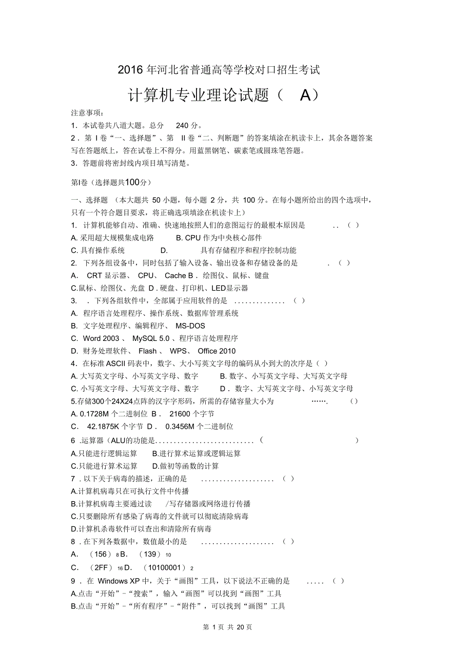 2016年河北省对口升学计算机专业理论试题(附答案)_第1页