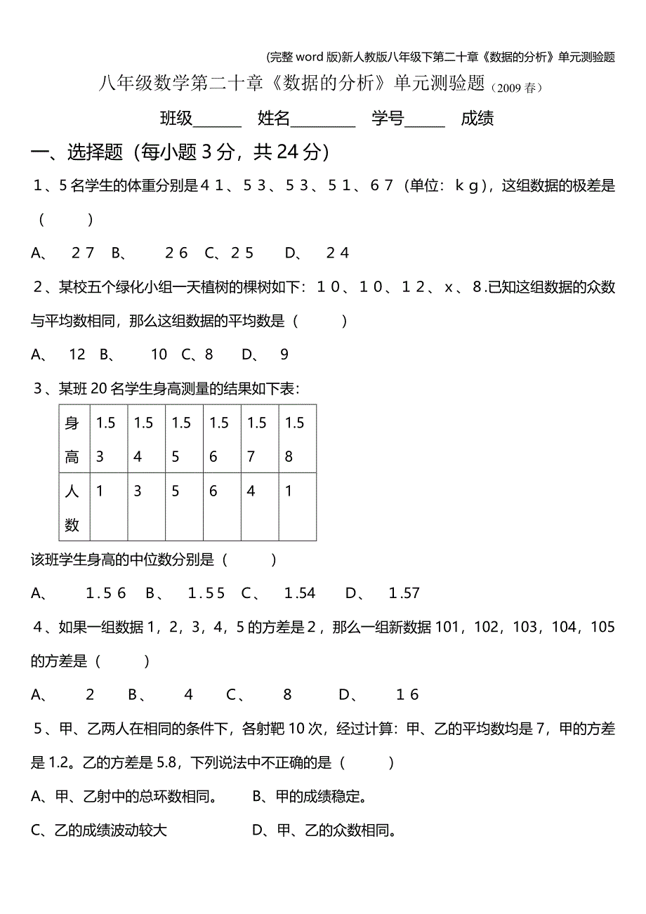 (完整word版)新人教版八年级下第二十章《数据的分析》单元测验题.doc_第1页