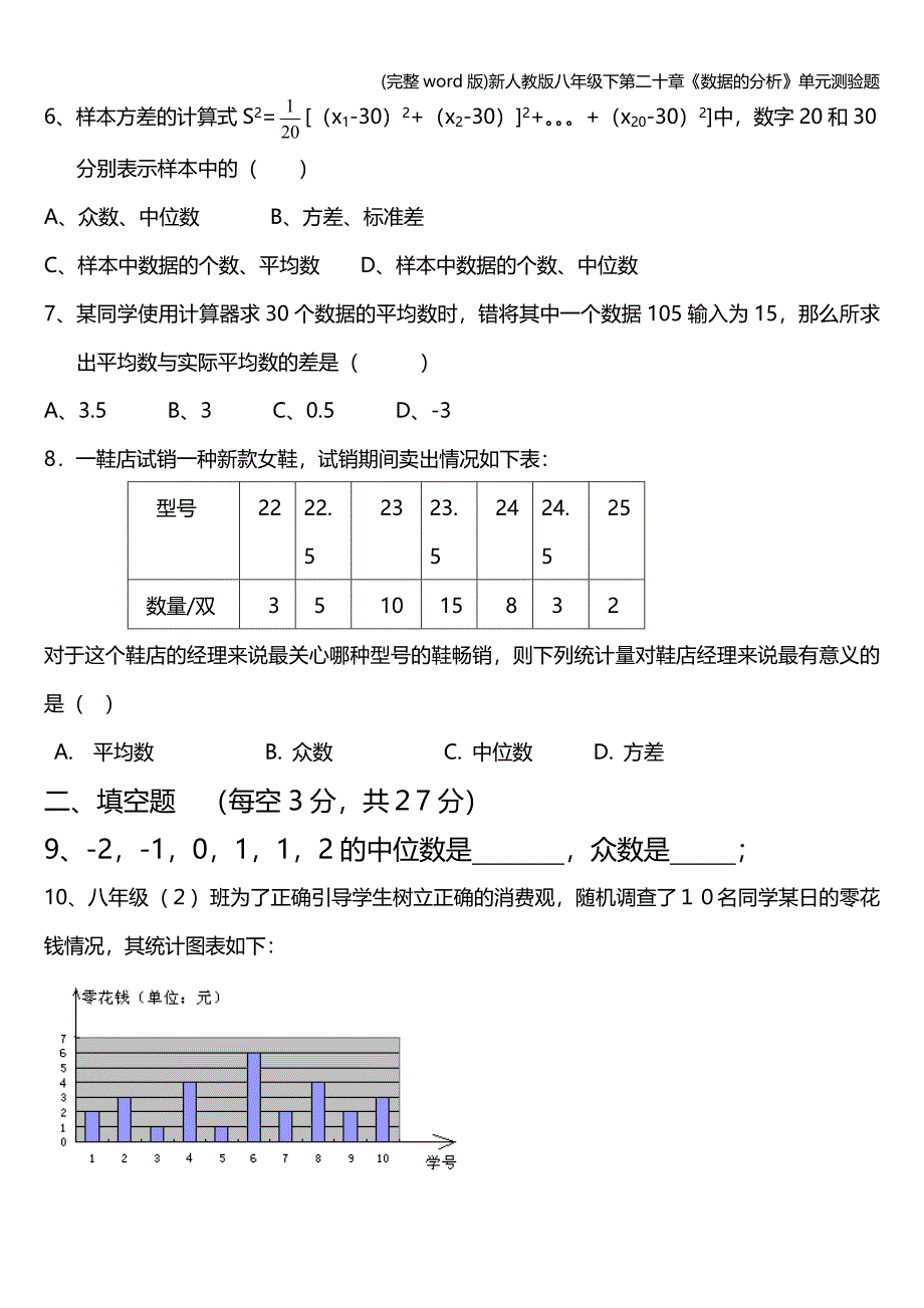 (完整word版)新人教版八年级下第二十章《数据的分析》单元测验题.doc_第2页