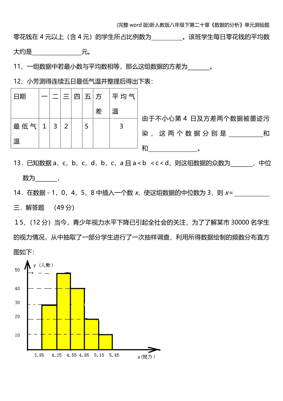 (完整word版)新人教版八年级下第二十章《数据的分析》单元测验题.doc_第3页