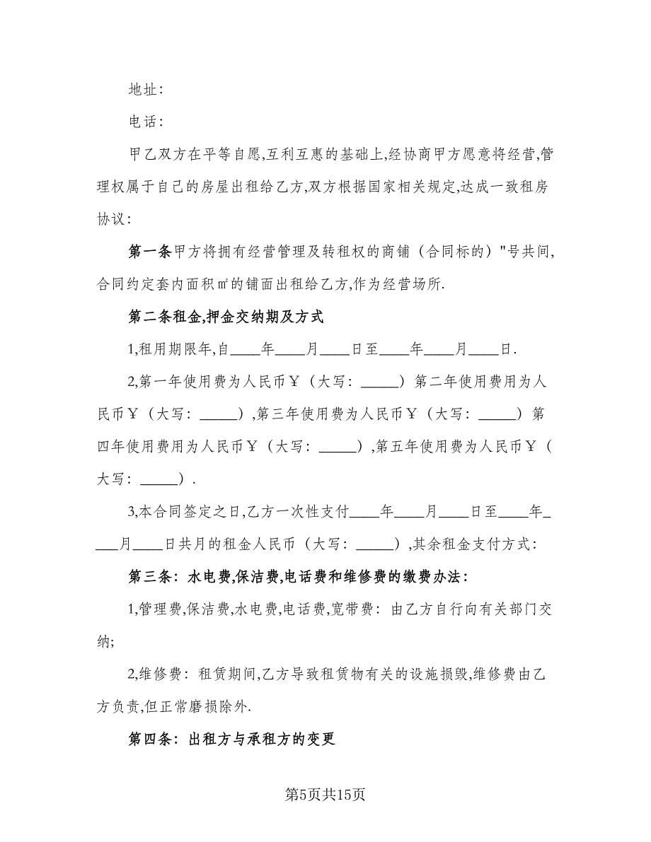 门市租房协议书范本（四篇）.doc_第5页