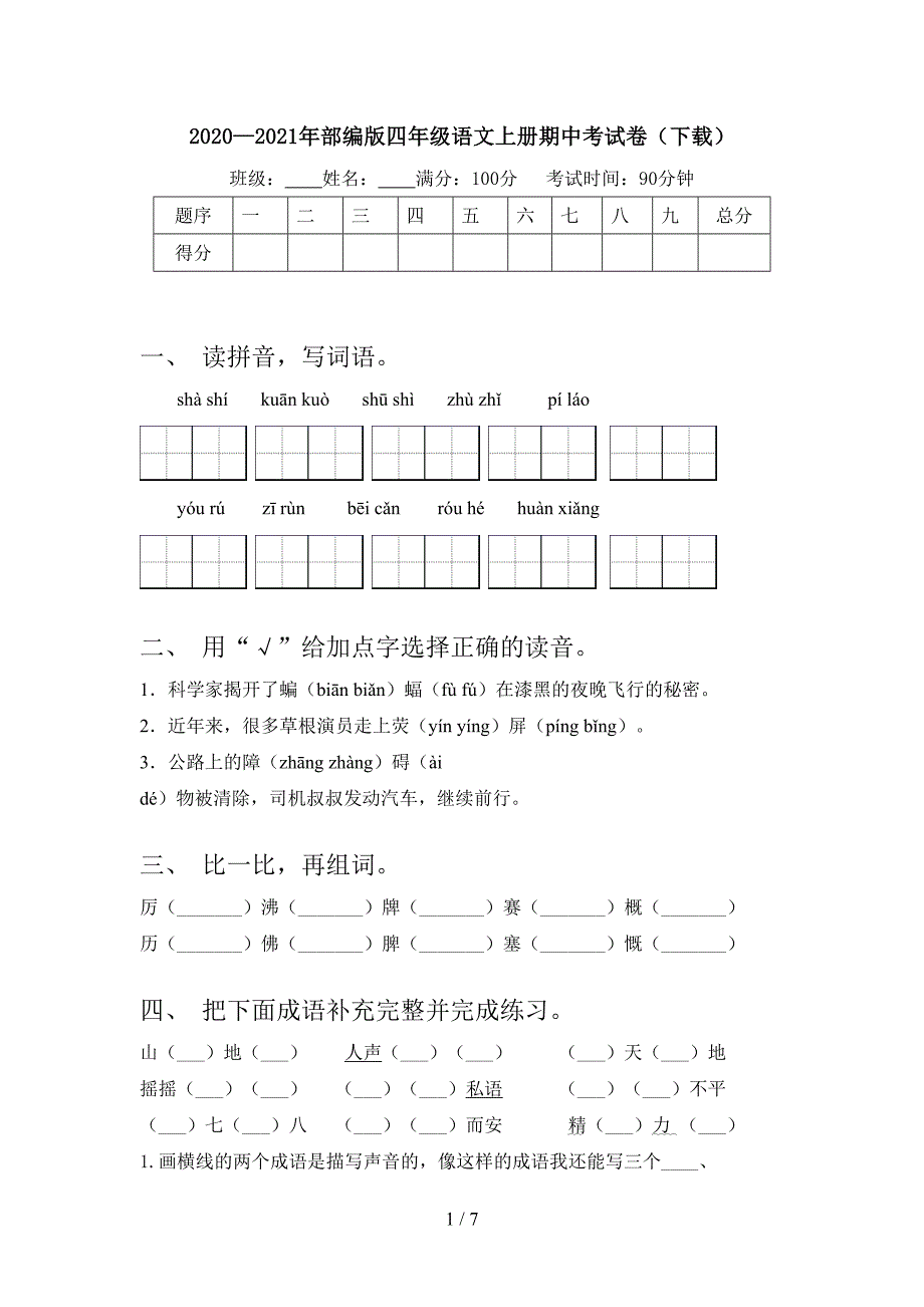 2020—2021年部编版四年级语文上册期中考试卷(下载).doc_第1页