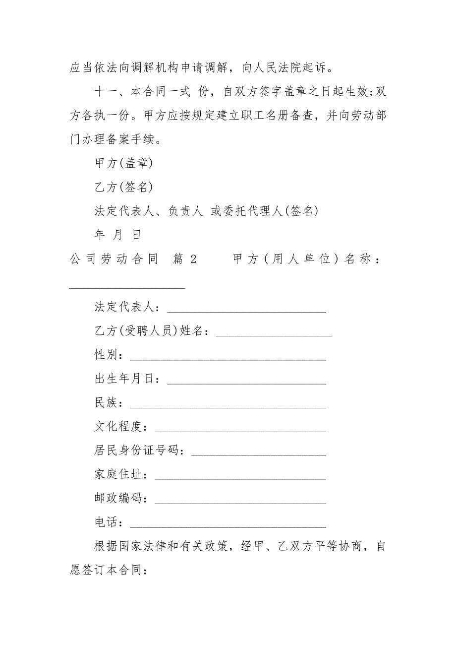 推荐公司劳动合同模板汇编十篇劳动_第5页