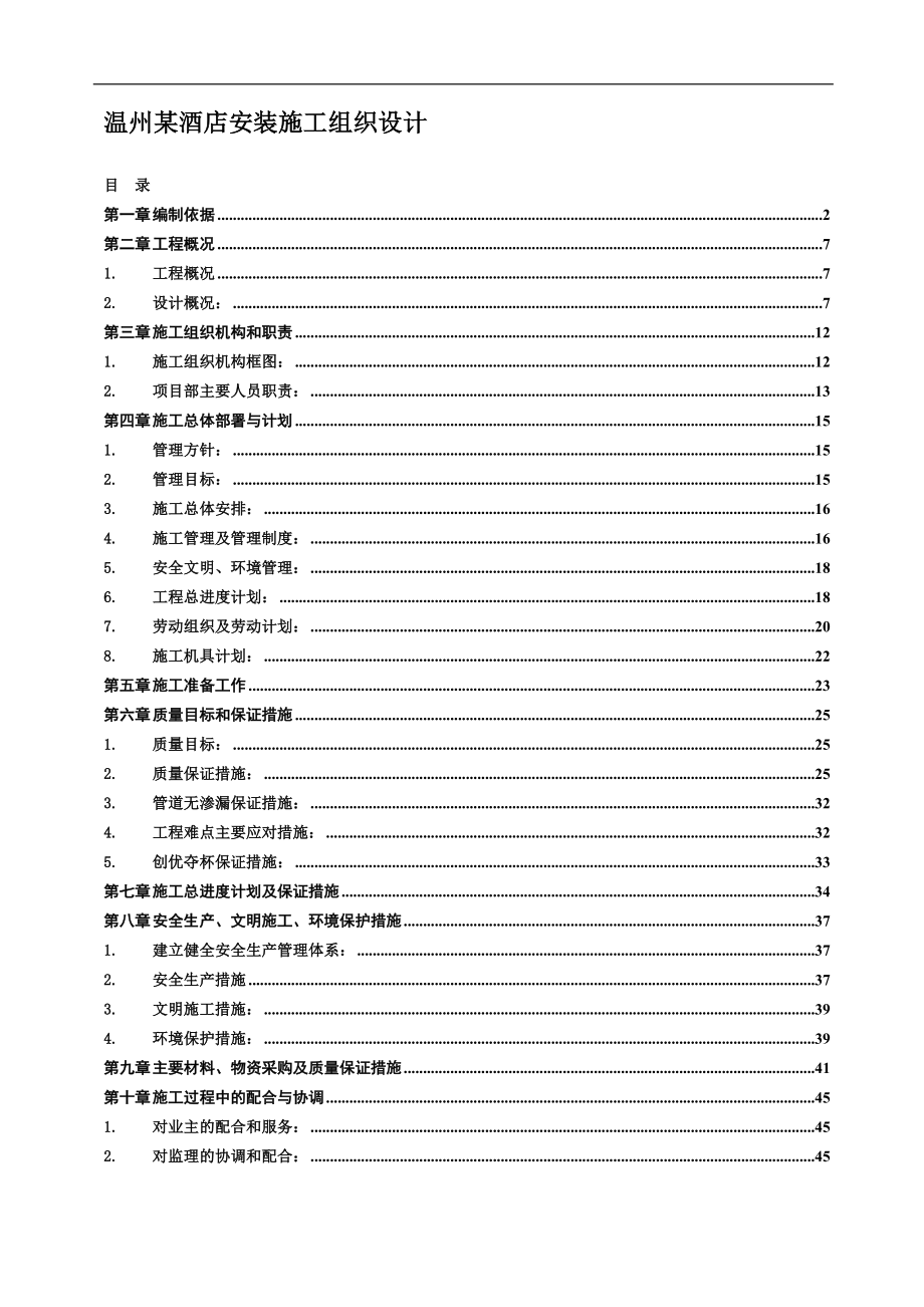 温州某酒店安装施工组织设计p.doc_第1页