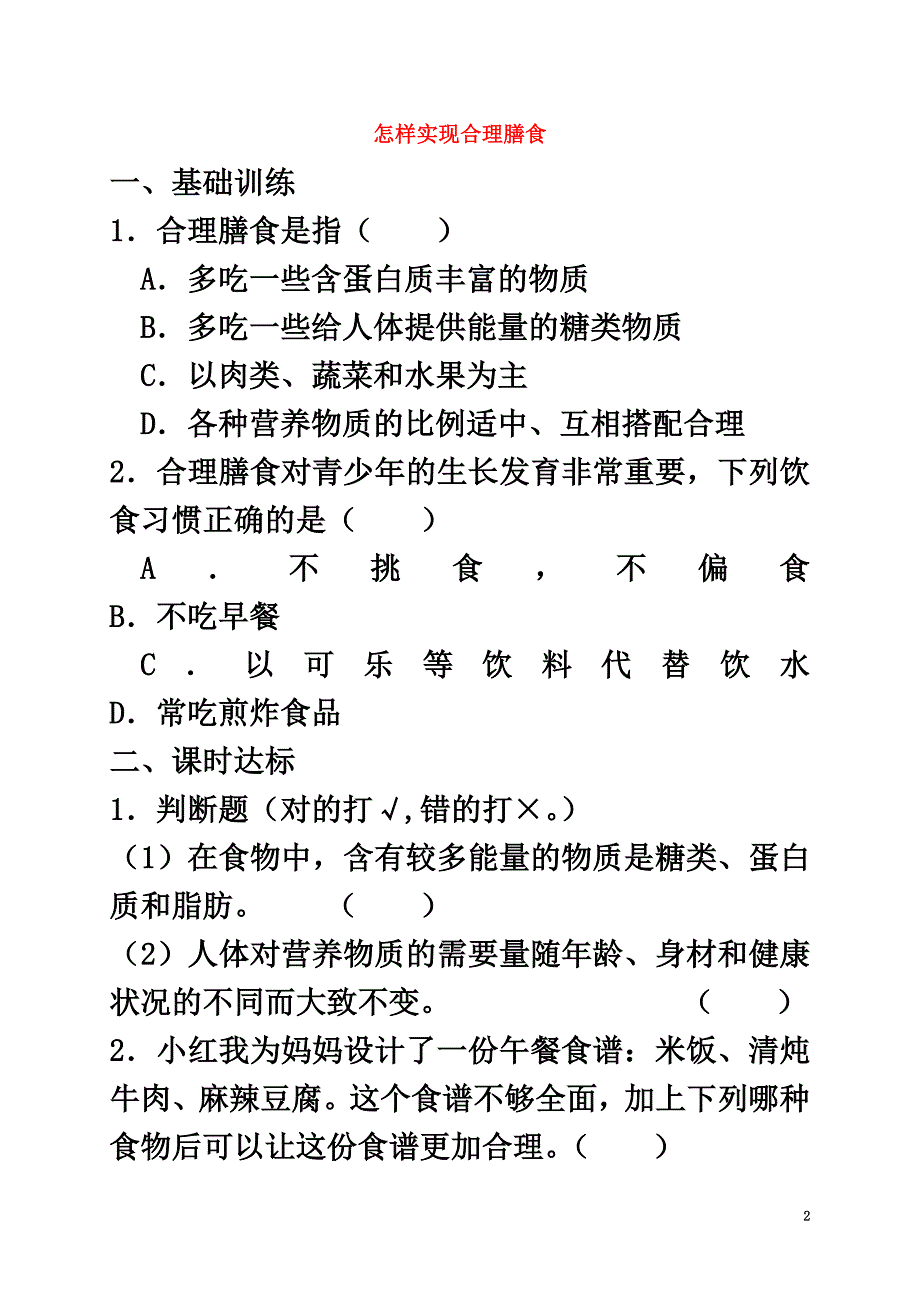 福建省莆田市七年级生物下册2.1.1怎样实现合理膳食测试题（新版）冀教版_第2页