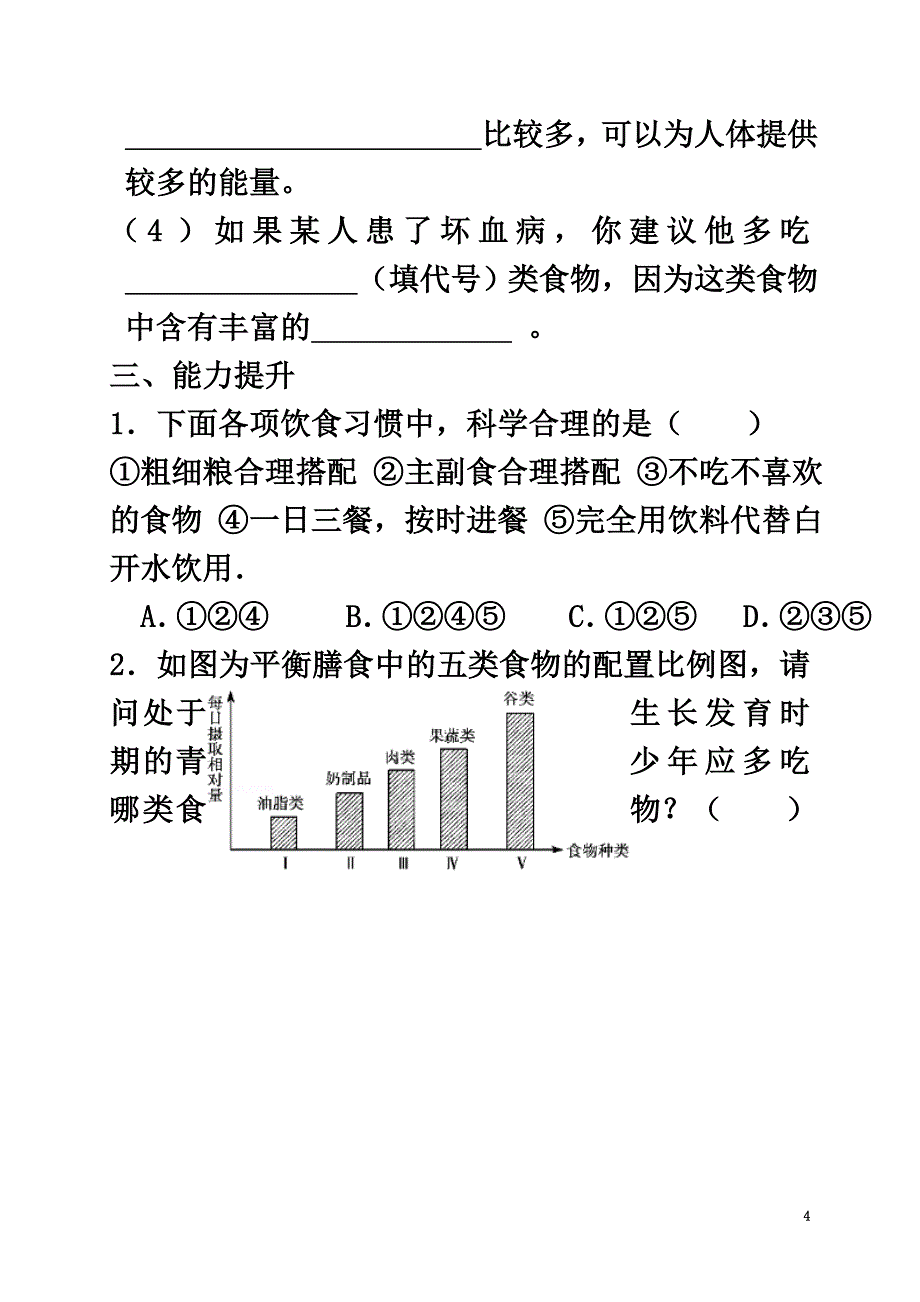 福建省莆田市七年级生物下册2.1.1怎样实现合理膳食测试题（新版）冀教版_第4页