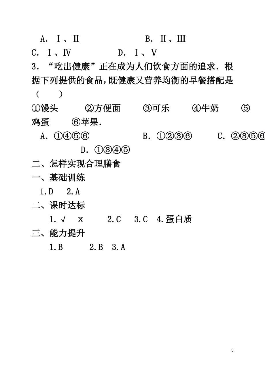 福建省莆田市七年级生物下册2.1.1怎样实现合理膳食测试题（新版）冀教版_第5页