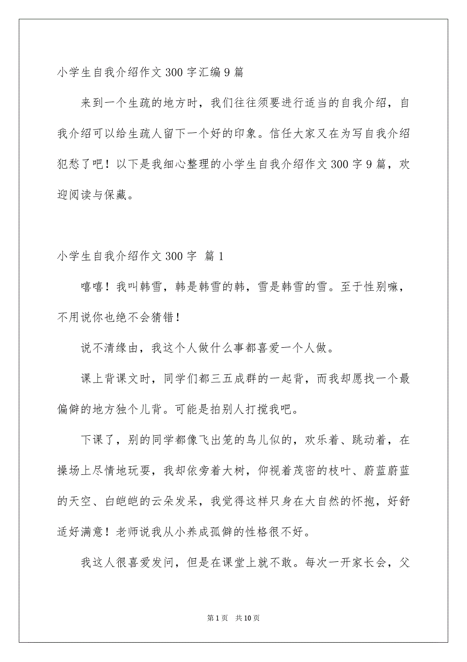 小学生自我介绍作文300字汇编9篇_第1页