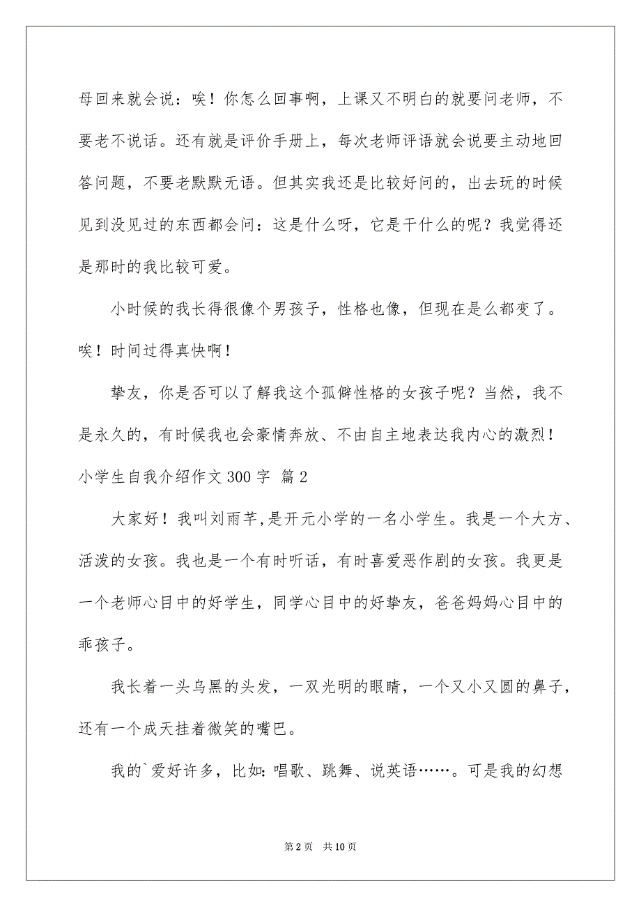 小学生自我介绍作文300字汇编9篇_第2页