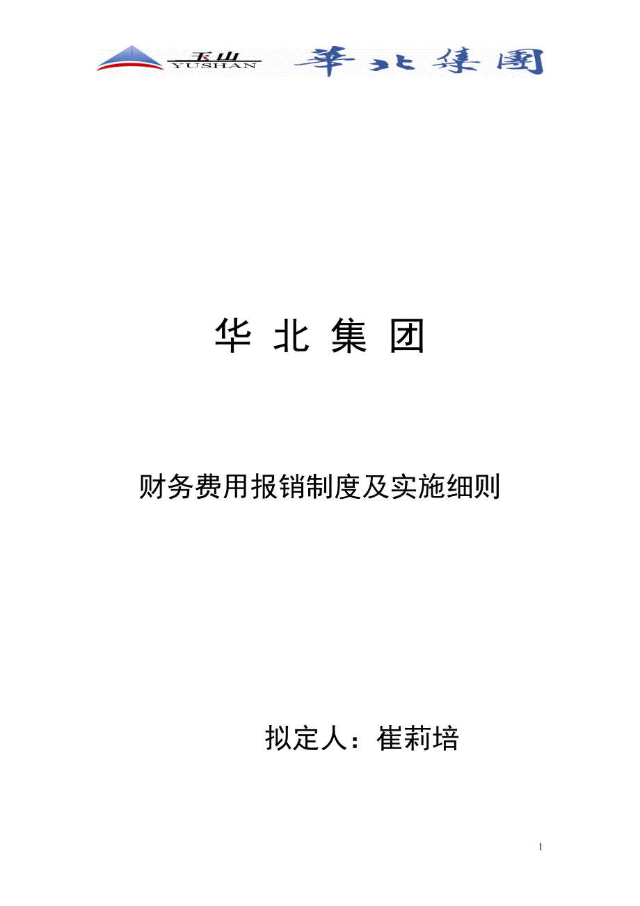 华北集 团报销制度及资金审批流程_第1页