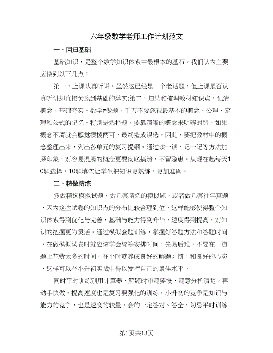 六年级数学老师工作计划范文（五篇）.doc_第1页