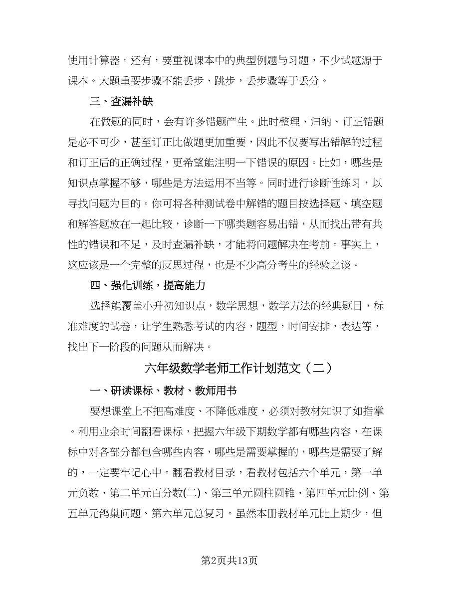 六年级数学老师工作计划范文（五篇）.doc_第2页