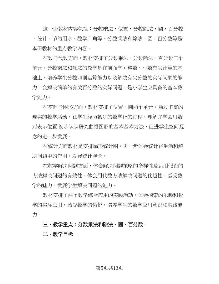 六年级数学老师工作计划范文（五篇）.doc_第5页